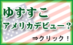 YUZUSCO�ʤ椺�����˥���ꥫ�ǥӥ塼��