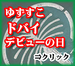 YUZUSCO�ʤ椺�����˥ɥХ��ǥӥ塼