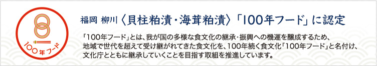 福岡 柳川〈貝柱粕漬・海茸粕漬〉「100年フード」に認定