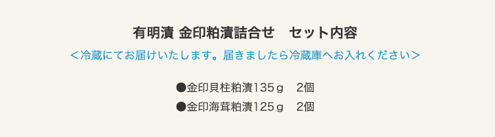 「金印粕漬詰合せ(K-30)」セット内容