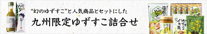 九州限定ゆずすこ　詰合せ