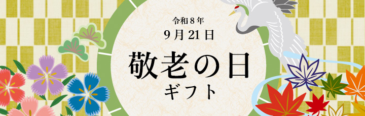 敬老の日ギフト2026