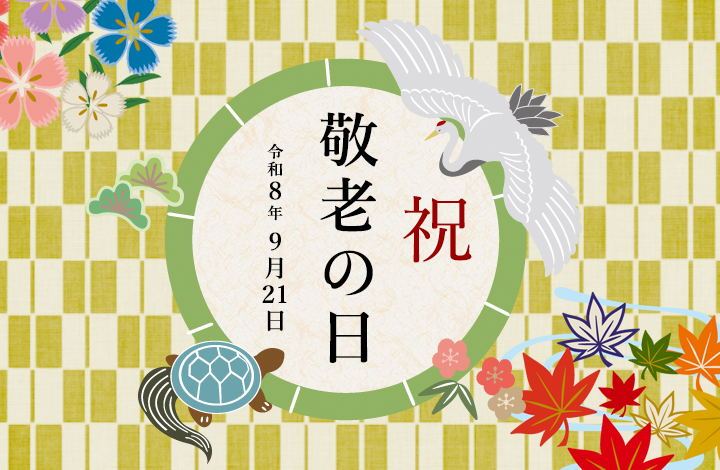 2023敬老の日ギフト