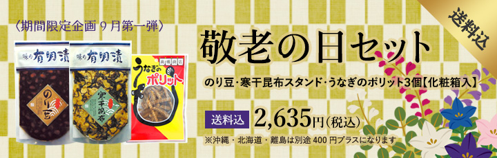 敬老の日セット