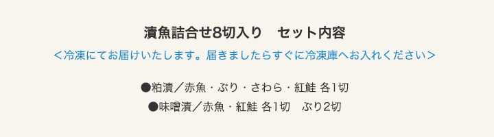 「漬魚詰合せ(SKM-40)」セット内容