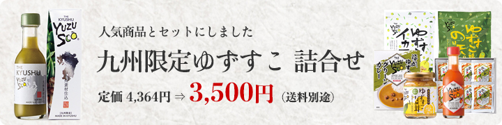 九州限定ゆずすこ　詰合せ