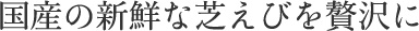 芝エビ粕漬