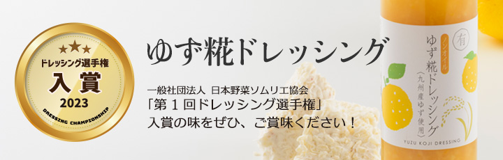 ゆず糀ドレッシングお試し3本セット