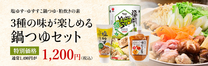 33種の味が楽しめる 鍋つゆセット