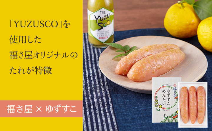 ゆずすこめんたい