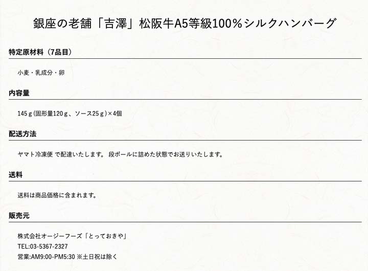 銀座の老舗「吉澤」松阪牛A5等級100％シルクハンバーグ 商品情報