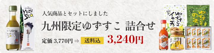 九州限定ゆずすこ　詰合せ