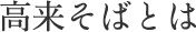 高来そばとは