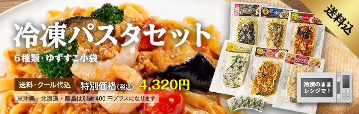 冷凍パスタセット