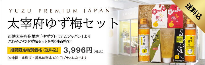 太宰府ゆず梅セットセット