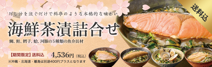 海鮮茶漬詰合せ