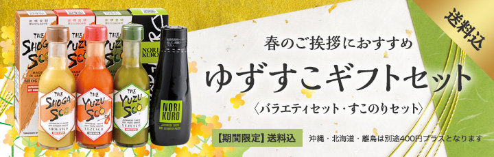ゆずすこギフトセット