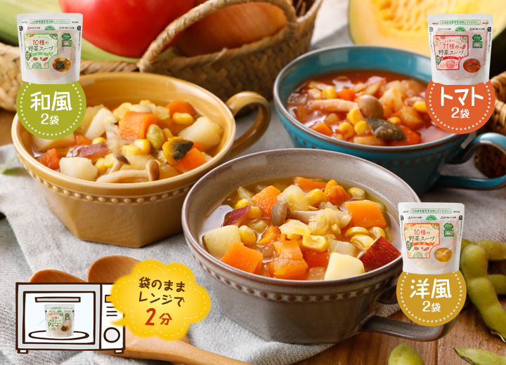 10種類の国産野菜スープ
