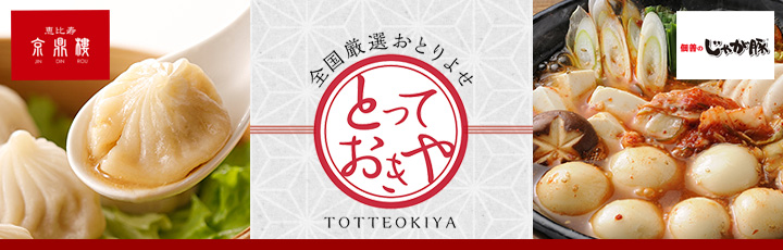 とっておきや特集