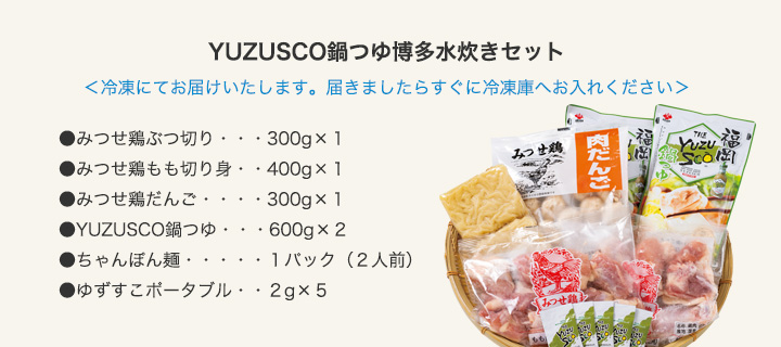 YUZUSCO鍋つゆ水炊きセット