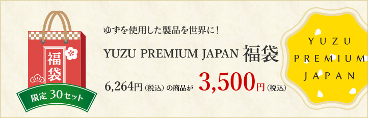 高橋商店の福袋「YUZU PREMIUM JAPAN 福袋」