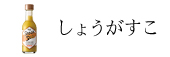 しょうがすこ