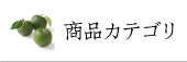 商品カテゴリ　トップ