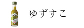 ゆずすこ