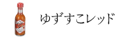 商品カテゴリ　ゆずすこレッド