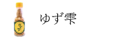 商品カテゴリ　ゆず雫