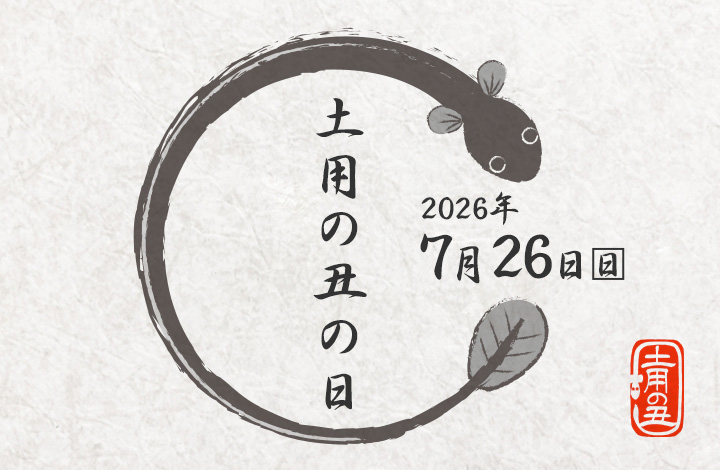 2026土用の丑の日