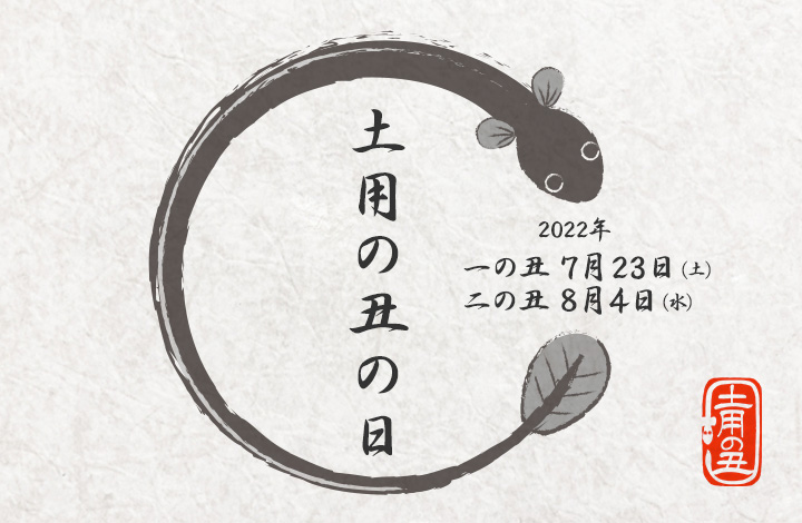土用の丑の日2022