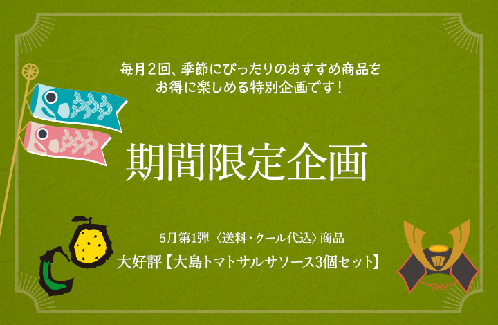 期間限定企画