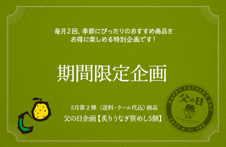 期間限定企画
