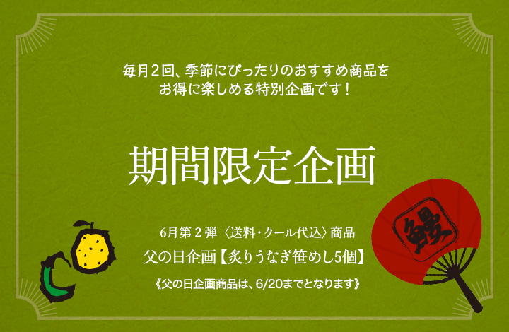 期間限定企画