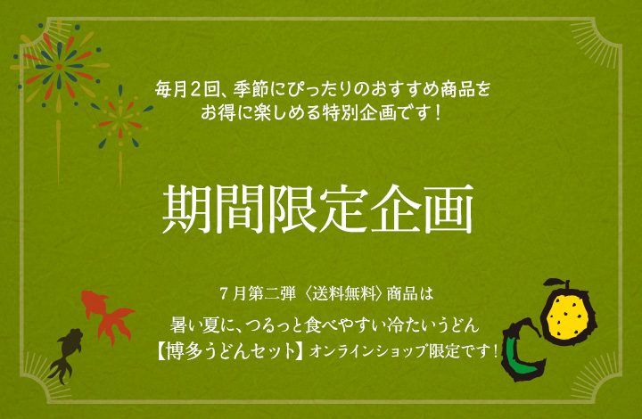 期間限定企画