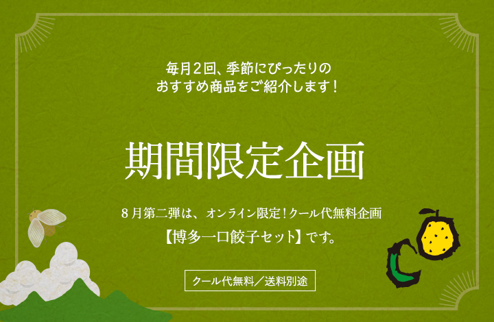期間限定企画