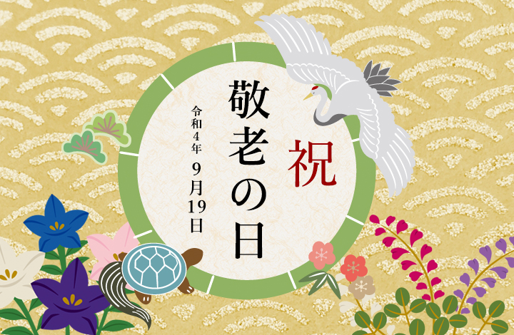 2022敬老の日ギフト