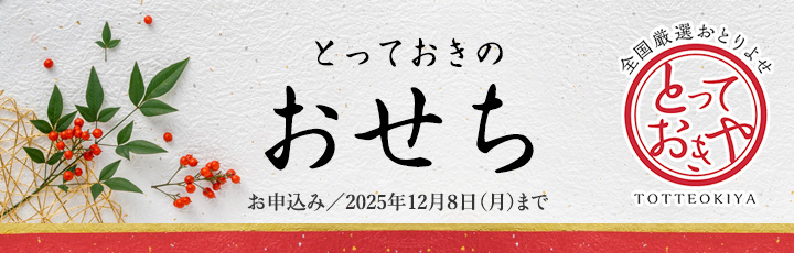 おせち特集