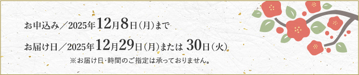 おせち申込み・お届け日のお知らせ