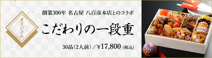 とっておきやオリジナルおせち　こだわりの一段重