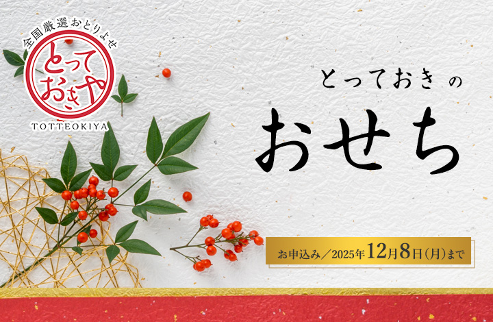 おせち特集2025