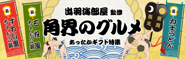 通販企画角界グルメ特集