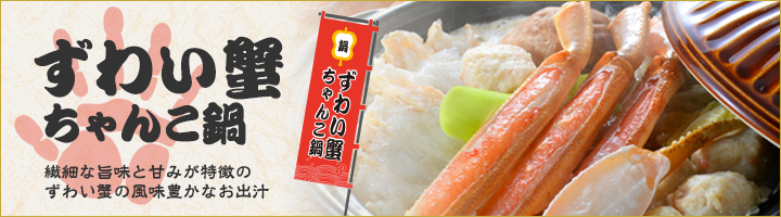 ずわい蟹ちゃんこ鍋
