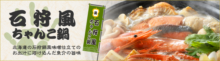 石狩風ちゃんこ鍋