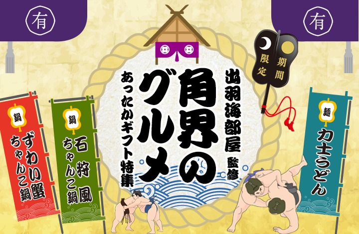 通販企画角界グルメ