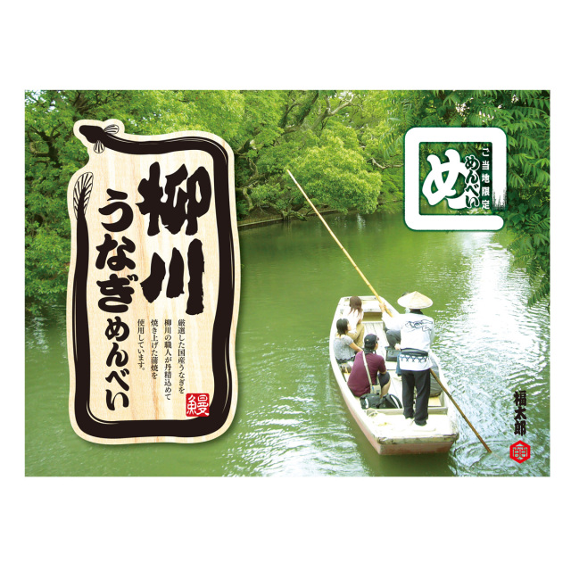 柳川うなぎめんべい