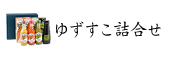 ゆずすこ詰合せ