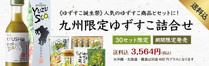 九州限定ゆずすこ詰合せ