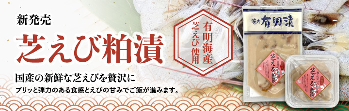 芝エビ粕漬
